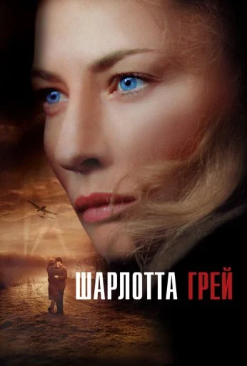 Шарлотта Грей (2001) онлайн бесплатно